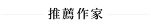推薦作家