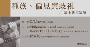 《種族、偏見與歧視》線上新書論壇