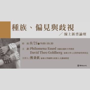 《種族、偏見與歧視》線上新書論壇