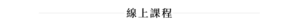 線上課程
