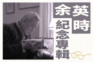 余英時紀念專輯