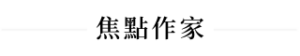焦點作家