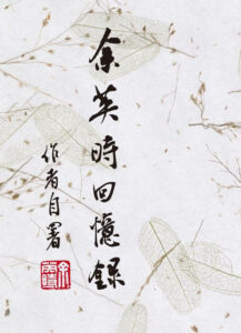 余英時回憶錄