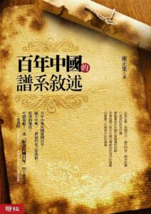 《百年中國的譜系敘述》