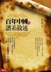 《百年中國的譜系敘述》