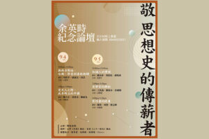 余英時紀念論壇