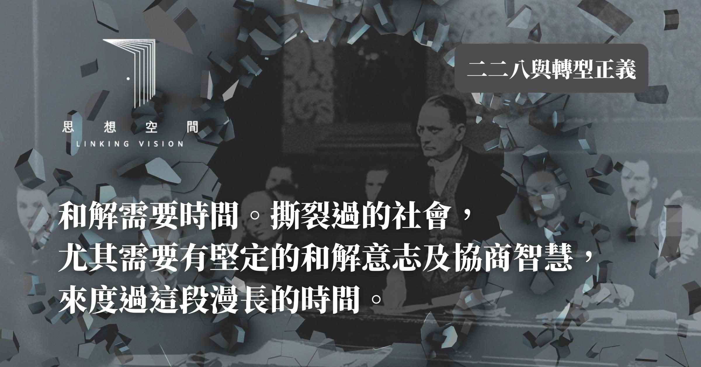 江宜樺：台灣的轉型正義及其省思- 聯經思想空間Linking Vision