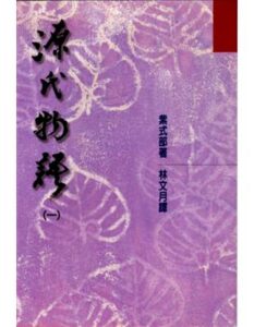 紫式部著、林文月譯：《源氏物語》（洪範，2000）
