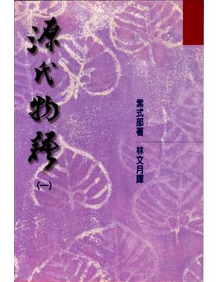 紫式部著、林文月譯：《源氏物語》（洪範，2000）