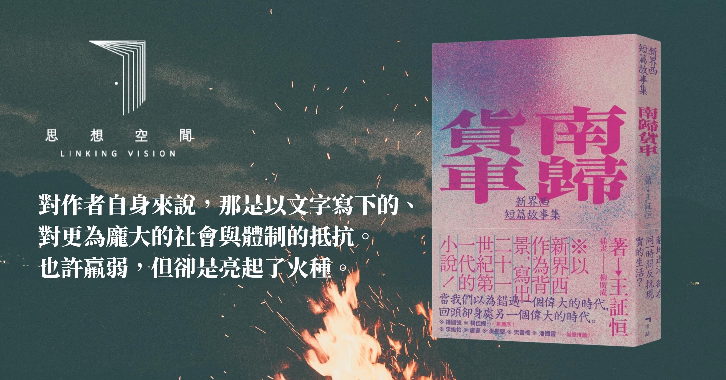 鴨巴甸讀書札記】命名、細節與別樣的香港：讀《南歸貨車：新界西短篇