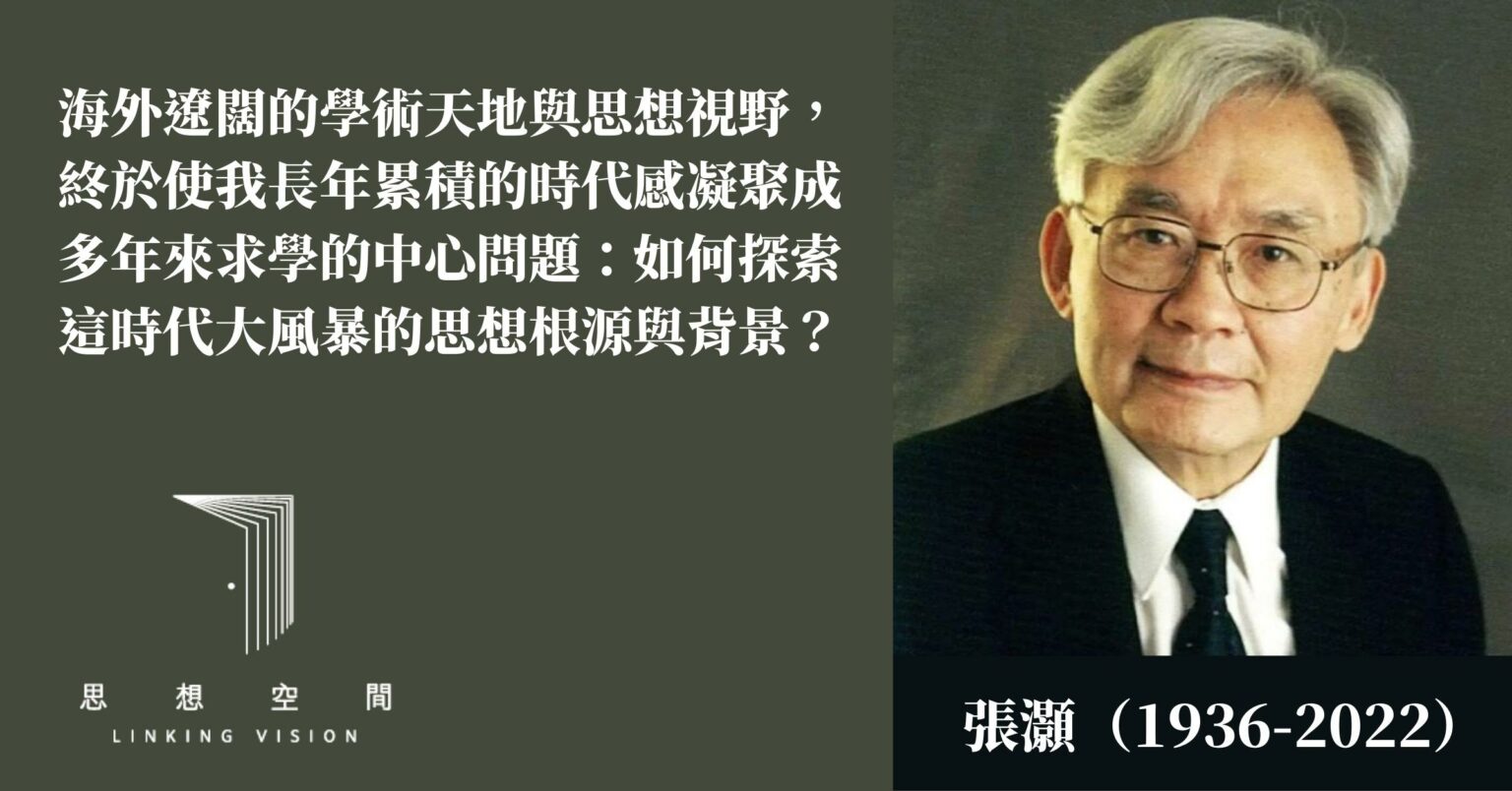 張灝：如何探索這時代大風暴的思想根源與背景 聯經思想空間 Linking Vision