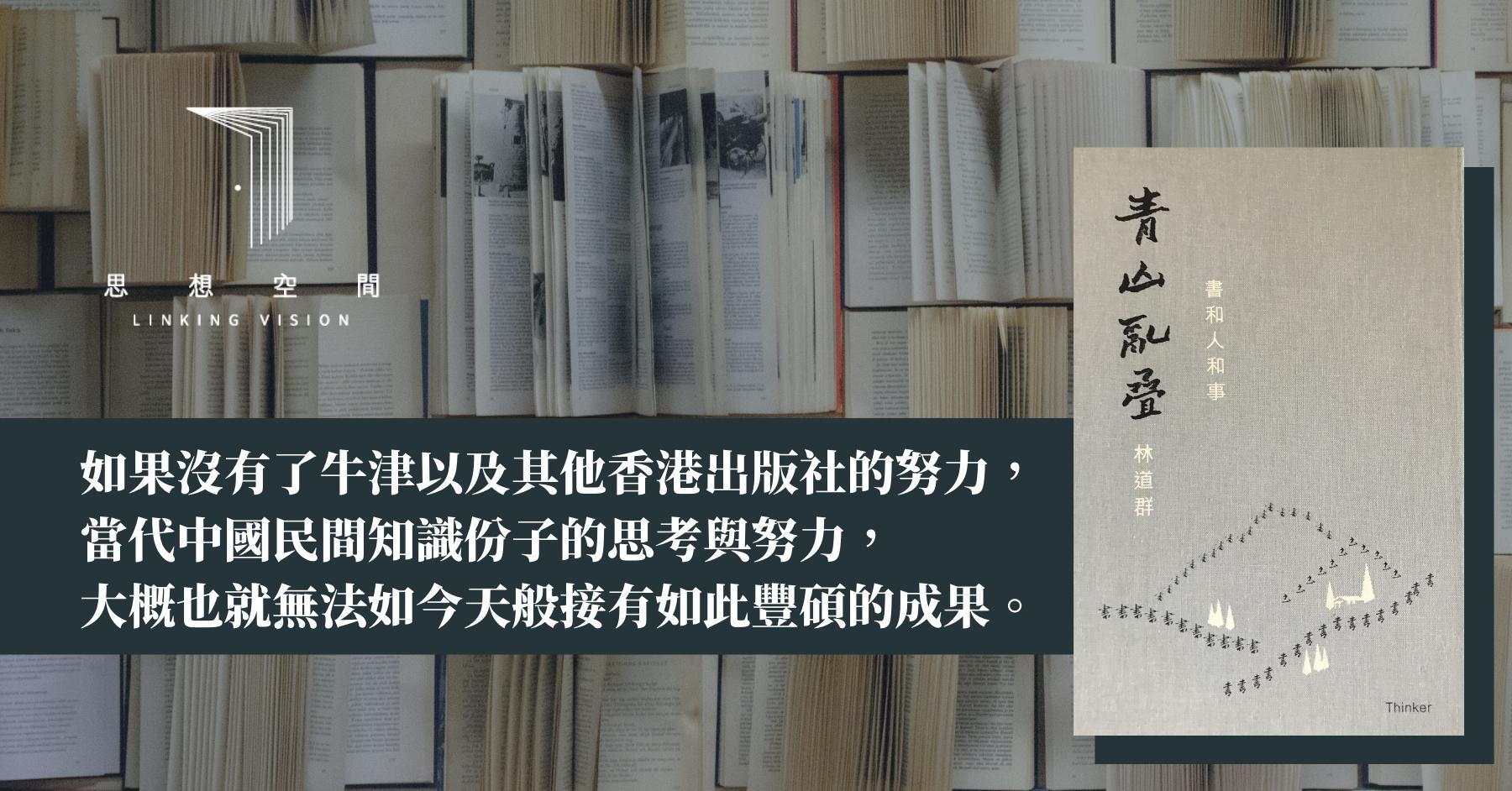 一代知識人的視野、心願與胸襟——讀林道群《青山亂叠》- 聯經思想