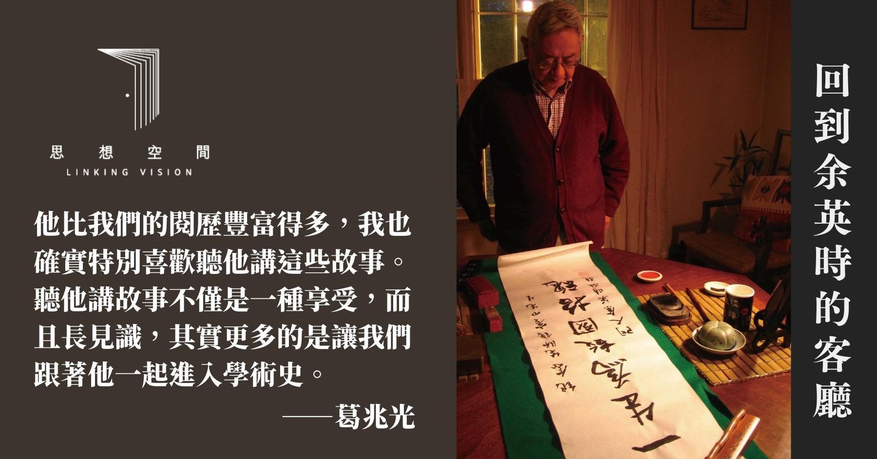 回到余英時的客廳】葛兆光：跟著余先生，發現學術史的「暗碼