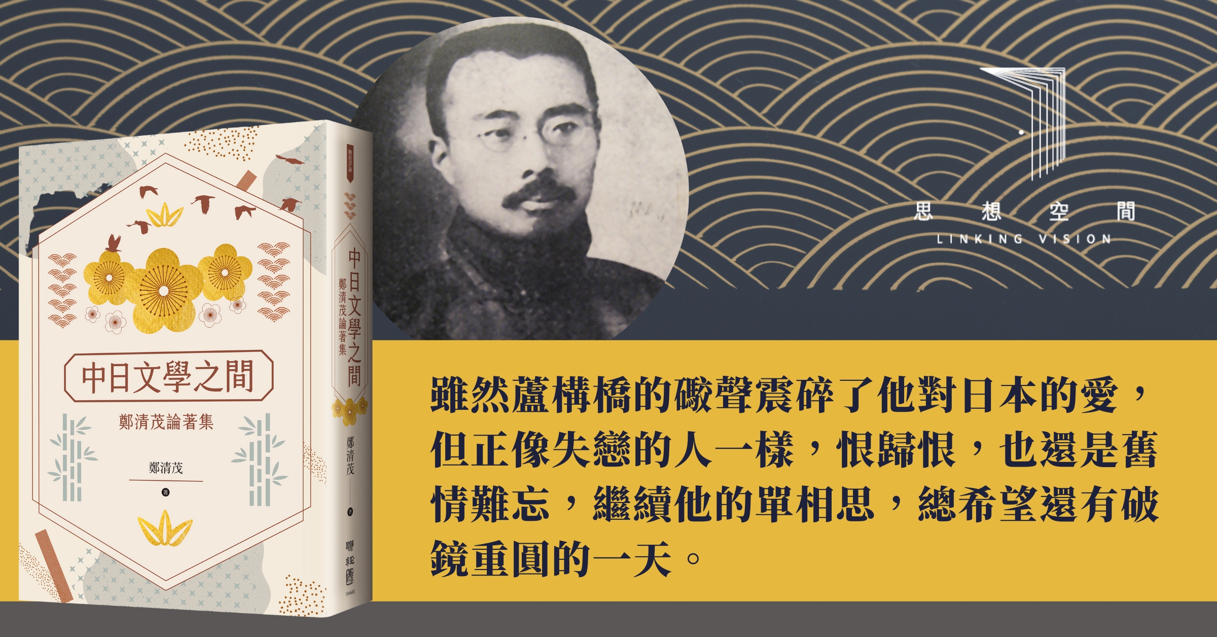 鄭清茂:周作人的文學理想,與單戀式的日本經驗(二之二) - 聯經思想