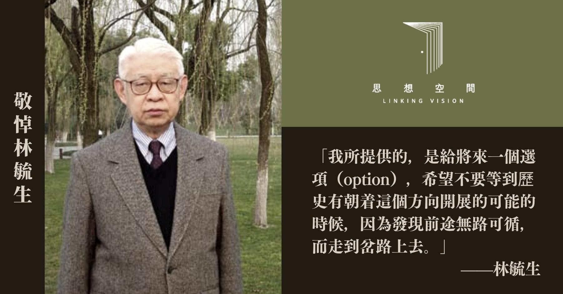 林毓生:想為將來提供一個選項,使歷史不致於走到岔路上去- 聯經 林毓生:想為將來提供一個選項,使歷史不致於走到岔路上去- 聯經