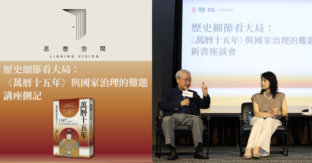 歷史細節看大局：《萬曆十五年》與國家治理的難題｜講座側記- 聯經思想